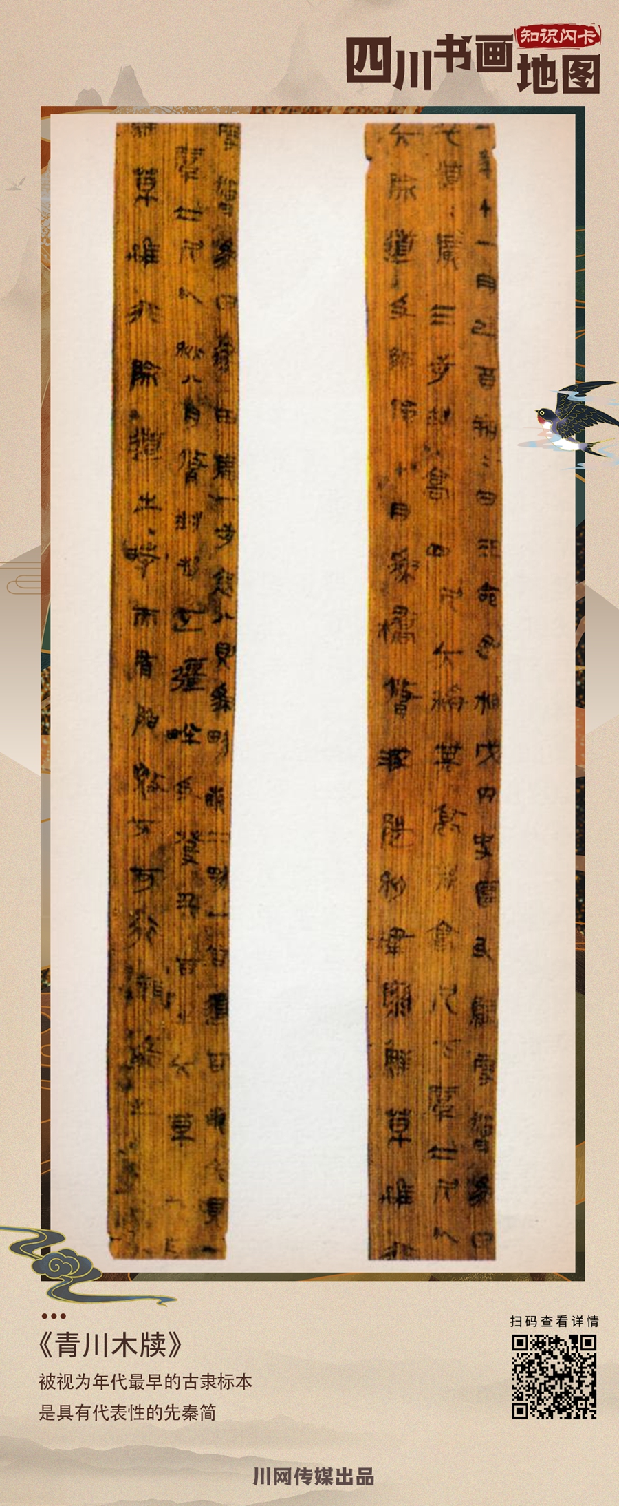四川书画地图·知识闪卡】广元篇｜《青川木牍》：被视为年代最早的古隶标本